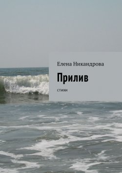 Книга "Прилив. Стихи" – Елена Никандрова