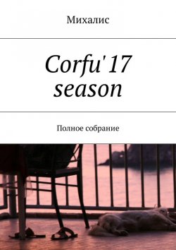 Книга "Corfu'17 season. Полное собрание" – Михалис