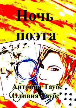 Книга "Ночь поэта" – Оливия Таубе, Антонина Таубе