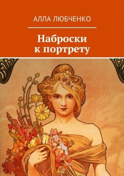 Книга "Наброски к портрету" – Алла Любченко