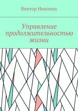 Книга "Управление продолжительностью жизни" – Виктор Никонец