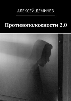 Книга "Противоположности 2.0" – Алексей Дёмичев, aleksei dem