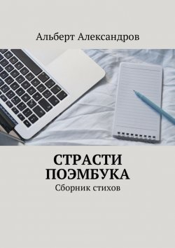 Книга "Страсти Поэмбука. Сборник стихов" – Александр Альберт, Альберт Александров