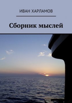 Книга "Сборник мыслей" – Иван Харламов