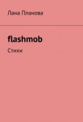 flashmob. Стихи (Лана Планова)