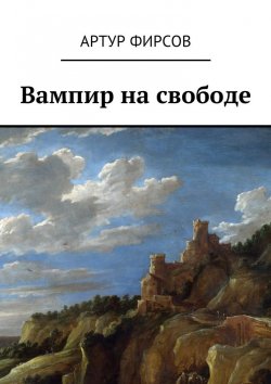 Книга "Вампир на свободе" – Артур Фирсов