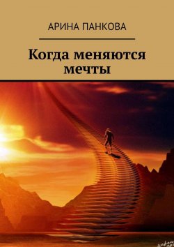Книга "Когда меняются мечты" – Арина Панкова