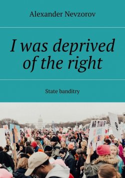 Книга "I was deprived of the right. State banditry" – Александр Невзоров, Alexander Nevzorov