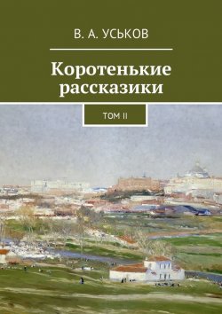 Книга "Коротенькие рассказики. Том II" – Виктор Уськов