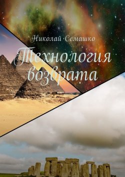 Книга "Технология возврата" – Николай Семашко