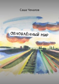 Книга "Обновлённый мир" – Саша Чекалов