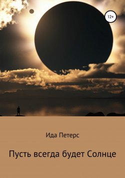 Книга "Пусть всегда будет Солнце" – Татьяна Павлова, Ида Петерс, 2015