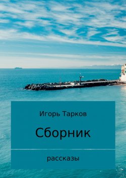 Книга "Рассказы" – Игорь Тарков, 2016