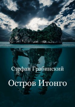 Книга "Остров Итонго" – Стефан Грабинский