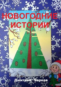 Книга "Новогодние истории" – Дмитрий Чарков, 2010