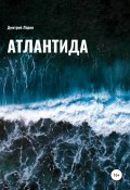 Атлантида (Автухова Лариса, Дмитрий Ларин, 2005)