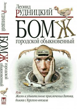 Книга "Бомж городской обыкновенный" – Леонид Рудницкий