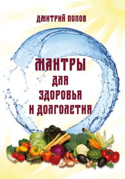 Книга "Мантры для здоровья и долголетия" – Дмитрий Распопов, 2017