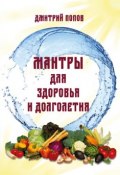 Мантры для здоровья и долголетия (Дмитрий Распопов, 2017)
