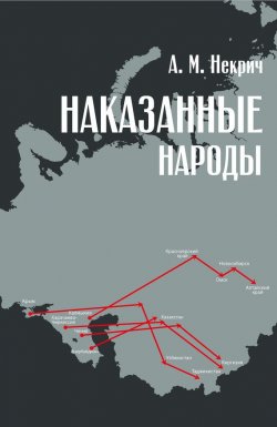 Книга "Наказанные народы" – Александр Некрич, 1978