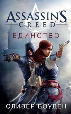 Книга "Assassin's Creed. Единство" {Assassin's Creed} – Оливер Боуден, 2017
