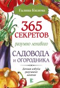 365 секретов разумно ленивого садовода и огородника (Галина Кизима, 2017)