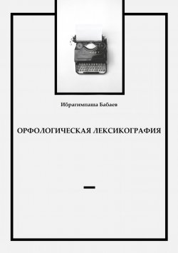 Книга "Орфологическая лексикография" – Ибрагимпаша Бабаев, 2017