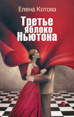 Книга "Третье яблоко Ньютона" – Елена Котова, 2012