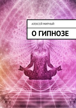 Книга "О гипнозе" – Алексей Мирный