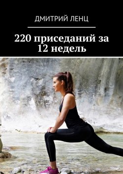 Книга "220 приседаний за 12 недель" – Дмитрий Ленц