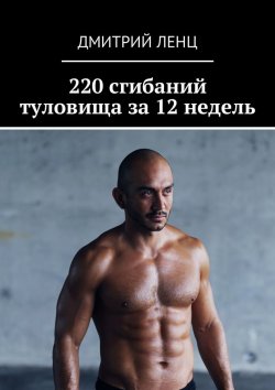 Книга "220 сгибаний туловища за 12 недель" – Дмитрий Ленц