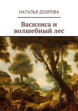 Книга "Василиса и волшебный лес" – Наталья Доброва