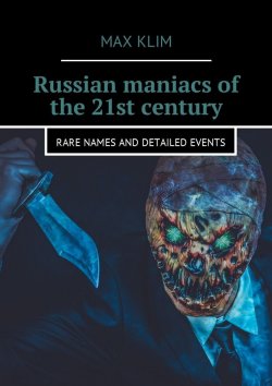 Книга "Russian maniacs of the 21st century. Rare names and detailed events" – Max Klim