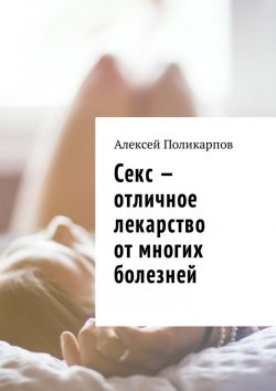 Книга "Секс – отличное лекарство от многих болезней" – Алексей Поликарпов