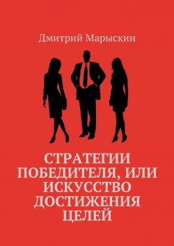 Книга "Стратегии победителя, или Искусство достижения целей" – Дмитрий Марыскин