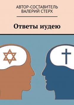 Книга "Ответы иудею" – Валерий Стерх