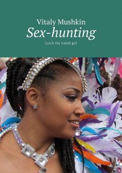 Книга "Sex-hunting. Catch the naked girl" – Vitaly Mushkin, Виталий Мушкин