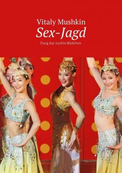 Книга "Sex-Jagd. Fang das nackte Mädchen" – Vitaly Mushkin, Виталий Мушкин