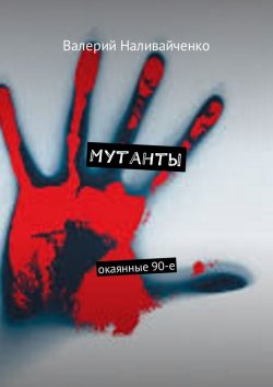 Книга "Мутанты. Окаянные 90-е" – Валерий Наливайченко