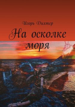 Книга "На осколке моря" – Игорь Дихтер