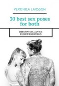 30 best sex poses for both. Description, advice, recommendations (Ларссон Вероника, Veronica Larsson)