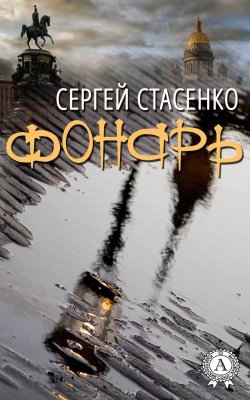 Книга "Фонарь" – Сергей Стасенко