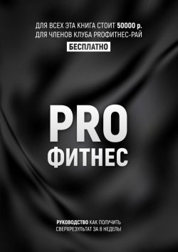Книга "PROФитнес. Заниматься фитнесом" – Кирилл Потамошнев