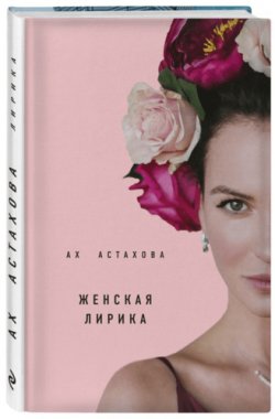 Книга "Женская лирика" – Ах Астахова, 2017