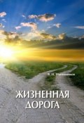 Жизненная дорога (Шапошников Вениамин, 2017)