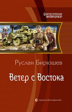 Книга "Ветер с Востока" – Руслан Бирюшев, 2017