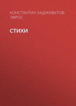 Книга "Стихи" – Константин Хадживатов-Эфрос, 2017