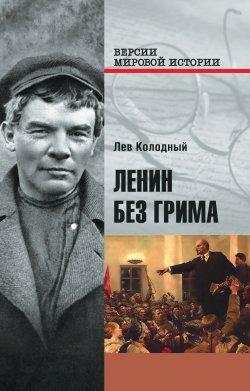 Книга "Ленин без грима" {Версии мировой истории} – Лев Колодный, 2016