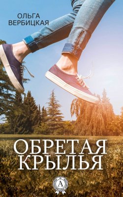 Книга "Обретая крылья" – Ольга Вербицкая
