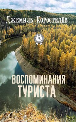 Книга "Воспоминания туриста" – Джемиль Коростелёв